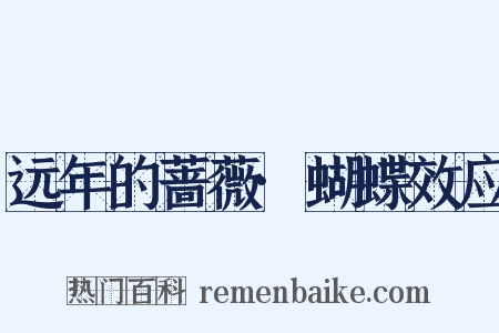 远年的蔷薇·蝴蝶效应是什么意思的图片